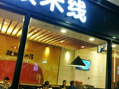 -大鼓米线(浦东长泰店)