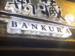 -万藏·荞麦酒房BANKURA JAPANESE SOBA KITCHEN(长乐路店)