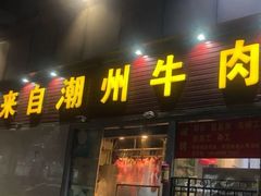 门面-来自潮州牛肉店(华强北店)