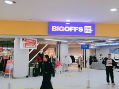 -BIGOFFS超级折扣(中街星汇广场店)