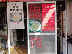 门面-方老大馄饨(抚宁巷店)