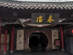 -冶春茶社(珍园店)