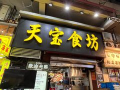 -天宝食坊·啫啫煲大排档(西华路店)