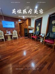 -北京英煌医疗美容