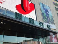 -国商百货(卫星广场店)