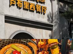 -卢布里西餐厅(总店)