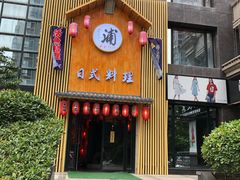 门面-浦·传统日式料理(3 5 1 1 店)
