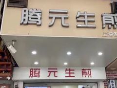 -腾元生煎(西华路店)