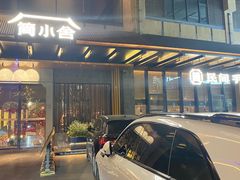 -简小舍·民间手艺菜(武昌江滩店)