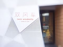 -双风车咖啡馆 Twin Windmills(六道口店)