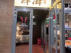 -肆海小川菜酒馆Wine Bistro (青年路店)