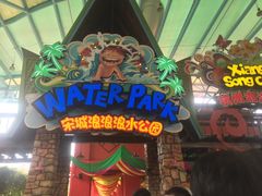 -杭州浪浪浪水公园