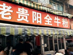 -老贵阳全牛粉(尚义路店)