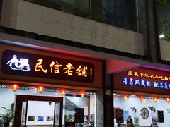 门面-民信老铺(人民路店)