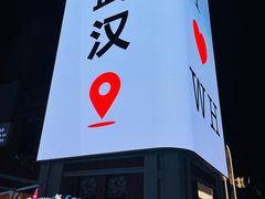 -一棠龙虾•王牌虾球(楚河汉街店)