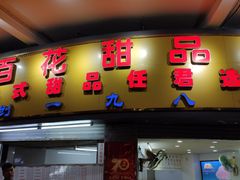 门面-百花传统甜品店(原址店)