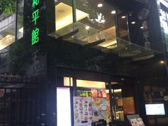 门面-和平馆·地道港澳茶餐厅(西门口店)