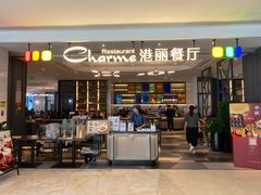 门面-港丽餐厅(高德置地店)