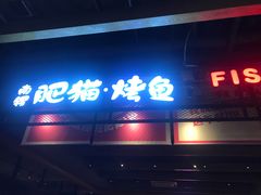 -南锣肥猫·麻辣烤鱼·16年现烤现卖(财富购物中心店)