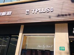 门面-TPLUS茶家(淮海店)