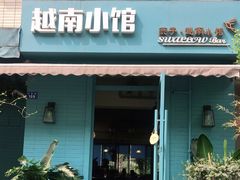 门面-燕子·越南小馆(贝新巷店)