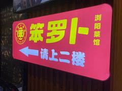 -笨罗卜浏阳菜馆(太平街店)