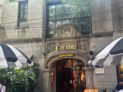 -IL TEATRO 精品意大利餐厅