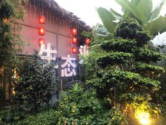 -茅草房·河畔园林火锅