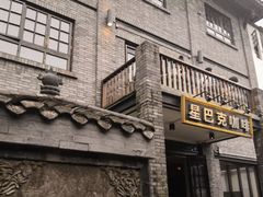 门面-星巴克臻选(成都宽窄巷子店)