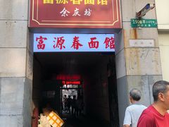 门面-富源春面馆(四川北路店)