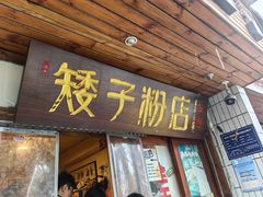 -矮子粉店1985·长沙米粉(湘春路店)
