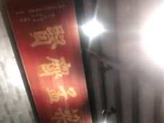 门面-南京大牌档(凯德大峡谷店)
