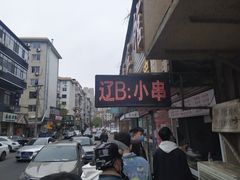 -辽B·小串(总店)