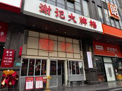 -谢记上海大排档(长寿路店)