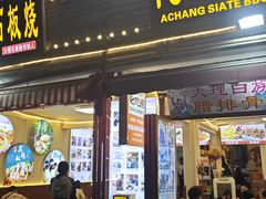 -阿昌白族石板烧·菌锅(大理古城店)
