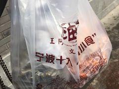 -王阿姨文昌油赞子(府桥街店)