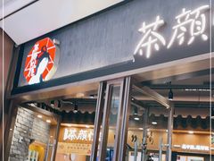 门面-茶颜悦色(金茂览秀城LG层外街店)