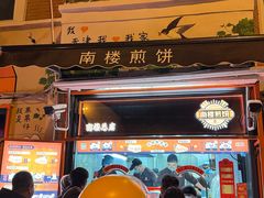 -南楼煎饼(南楼总店)