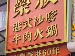 -荣叔港式沙嗲牛肉火锅(正佳潮流店)