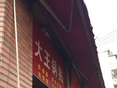 -汪记大王锅贴(成山路店)