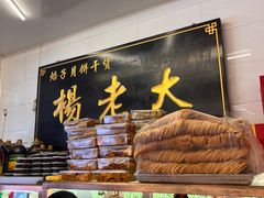 -杨老大焙子月饼干货(宽巷子民族美食街店)