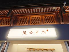 -风吟仟茶(河街店)