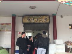 门面-李小老烧饼(常营民族家园店)