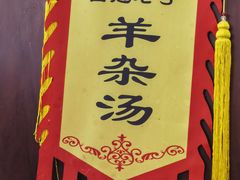 -白魁老号饭庄(交道口店)