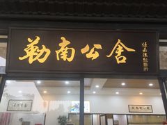 门面-勒南公舍(龙江店)