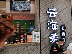 -云海肴·汽锅鸡·云南菜(苏州中心店)