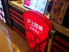 -沪上阿姨·精选茶饮(天河城店)