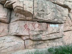 -鬼笑石后山停车场