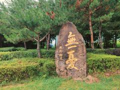 -六鼎山文化旅游区