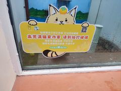 -青藏高原野生动物园